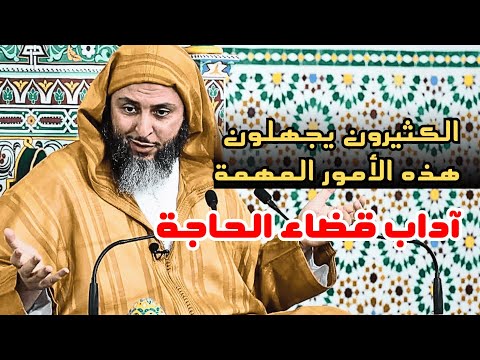 الكثيرون يجهلون هذه الأمور في آداب قضاء الحاجة  الشيخ سعيد الكملي