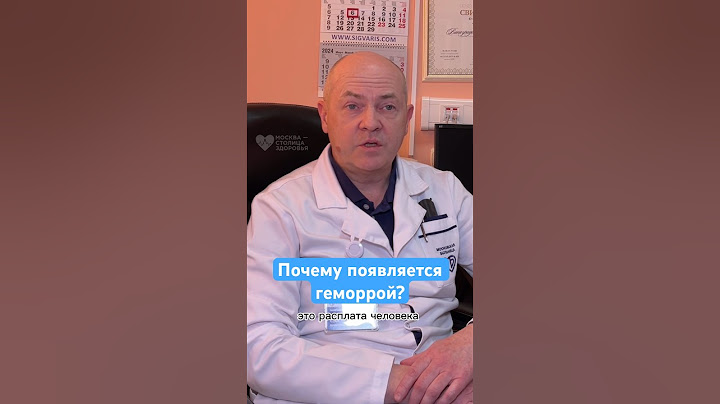Из-за этого появляется геморрой! Рассказывает проктолог #здоровье #геморрой #shorts