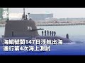 海鯤號測試