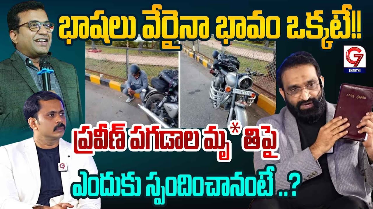 ప్రవీణ్ పగడాల మృతిపై ఎందుకు స్పందించానంటే ..?Br Shafi About Praveen Pagadala | G7 Bhakti