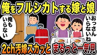 【2ch修羅場】汚嫁スカッと人気動画7選まとめ総集編【作業用】【伝説のスレ】