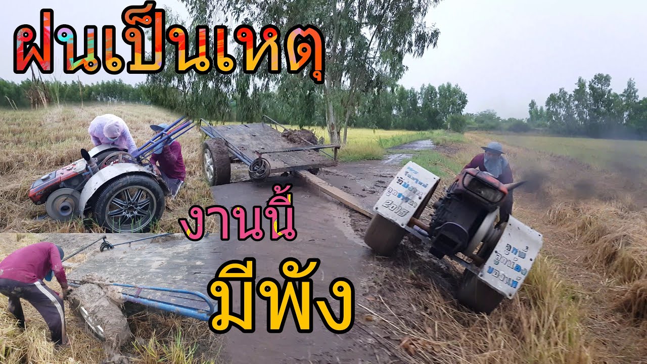 ฝนตกหนักมาเก็บ รถกระสือ รถไถนาซิ่ง /งานนี้มีพัง [พาทัวร์ ท้ายทุ่ง]EP25