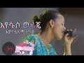 እየሩሳሌም ነግያ እየሱስ እየሱስ ወዳጄ Eyerusalem Negia 2020
