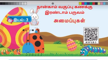 நான்காம் வகுப்பு கணக்கு இரண்டாம் பருவம் அமைப்புகள் 4th maths 2nd term amaipukal