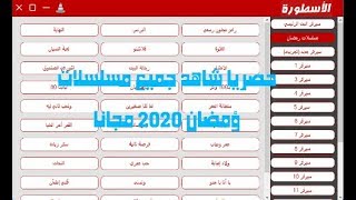 شاهد جميع مسلسلات رمضان 2020 برنامج الاسطورة screenshot 4