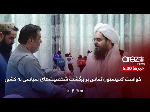 خواست کمیسیون تماس بر برگشت شخصیت های سیاسی به کشور