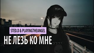 sted.d x playingtheangel - не лезь ко мне chords