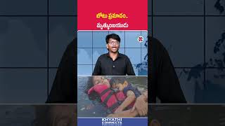 బోటు ప్రమాదం   మృత్యుంజయుడు | Father’s Brave Act Saves Child in Boat Tragedy | khyathi connects |