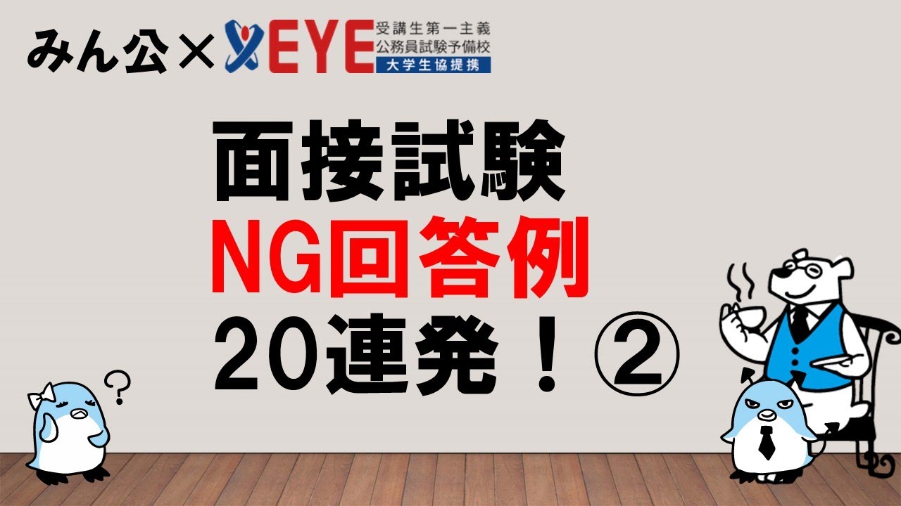 【外せないポイントを知るッ】面接試験NG回答20連発！②　～みんなの公務員試験チャンネルvol.484～