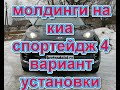 Молдинги Киа Спортейдж 4. Вариант установки.