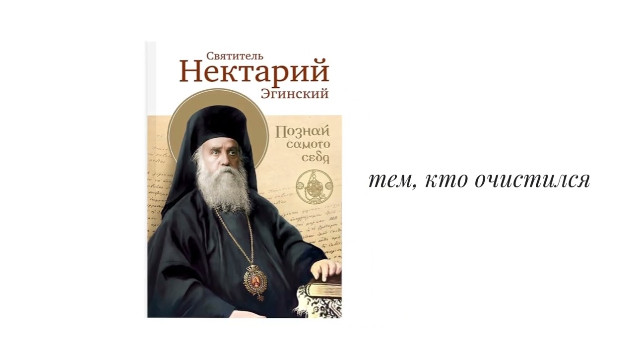 Познай самого себя. Нектарий Эгинский