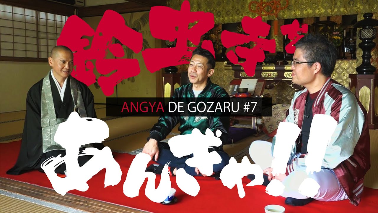 あんぎゃでござる！！ ＃７　鈴虫寺をあんぎゃ！！ （2018年5月13日放送）