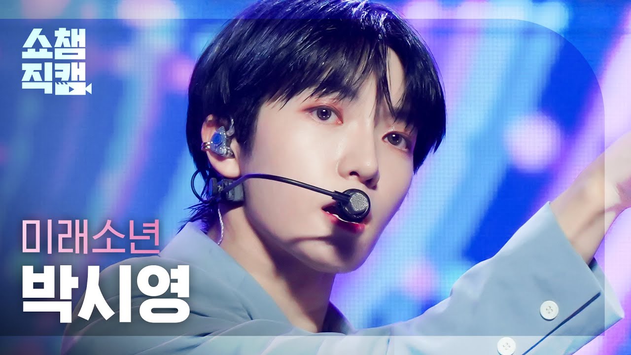 [쇼챔직캠 4K] MIRAE PARK SI YOUNG - Drip N' Drop (미래소년 박시영 - 드립 앤 드롭) | Show Champion | EP.453のサムネイル
