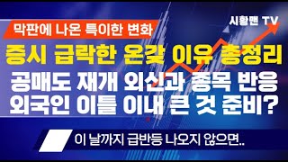 주식 시황. 증시 하락한 온갖 이유 총정리. 상호 관세 나온 재료에 민감했던 이유. 블룸버그도 주목한 한국 공매도 첫 날 반응. 외국인 이틀 이내 큰 것 준비 중? 오늘 특징주들