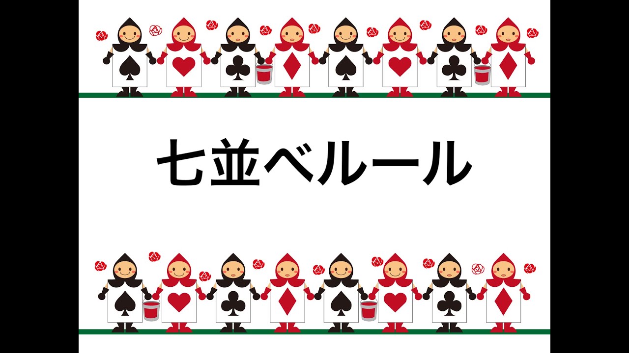 トランプ 七並べルール Youtube