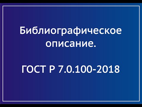ГОСТ Р 7.0.100 - 2018 Описание многотомного издания с названием тома