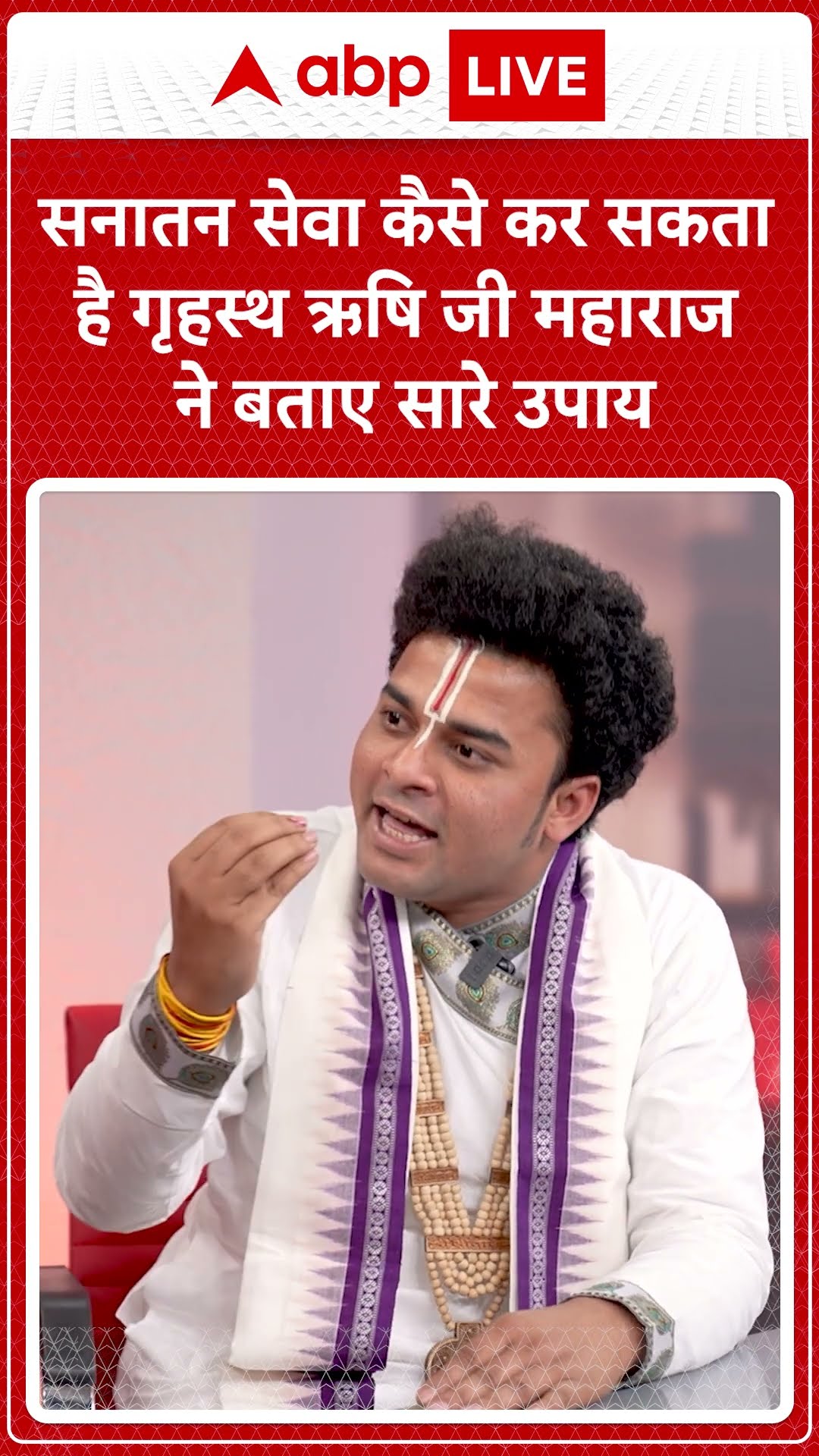 Maha kumbh 2025: सनातन सेवा कैसे कर सकता है गृहस्थ ऋषि जी महाराज ने बताए सारे उपाय | ABP LIVE