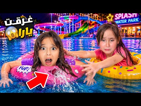 يارا غرقت بالمسبح و ملك أنقذتها !!😱| سبحوا بالليل مع ماريا وكتاليا و كل الفانز 😎