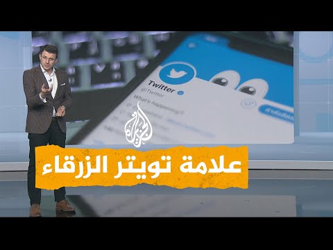 شبكات تويتر إيلون ماسك يطلب 8 دولارات شهريا مقابل العلامة الزرقاء 