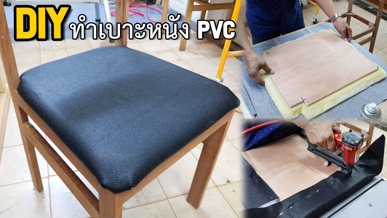 DIY chair Seat ทำเบาะเก้าอี้จากหนัง PVC