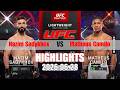 【UFC終極格鬥冠軍賽】Nazim Sadykhov vs Matheus Camilo 賽事精華｜20260628｜2026 UFC 鎖定緯來！