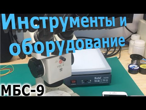 Инструменты и оборудование для ремонта телефонов