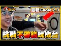 【機台進化🌟】Gaole 2.0版本✨ 身上不帶「半毛錢」也能玩機台嗎🤔？ 大人福音✨錢包解放ヾ(≧▽≦*)o《Pokemon Gaole》