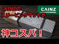 【キャンプ道具】カインズのスリーピングマットが神コスパ【クローズドセル】