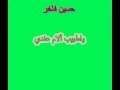 حسين فاخر ياطبيب آلام عندي حسين فاخر ياطبيب آلام عندي