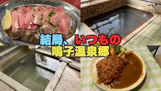 【#0367】結局いつもの鳴子温泉郷【鳴子温泉】【旅館すがわら】【赤這温泉】【阿部旅館】【東鳴子温泉】【食堂千両】【焼肉八兆】