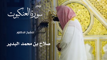 أواخر سورة العنكبوت للشيخ : د.صلاح البدير من المسجد النبوي 🕌 - رمضان ١٤٤٦ هـ