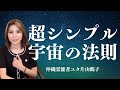 超シンプル宇宙の法則を絶対身につける‼︎【沖縄霊能者ユタ片山鶴子】