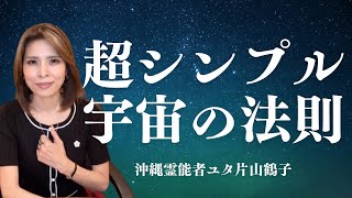 超シンプル宇宙の法則を絶対身につける‼︎【沖縄霊能者ユタ片山鶴子】