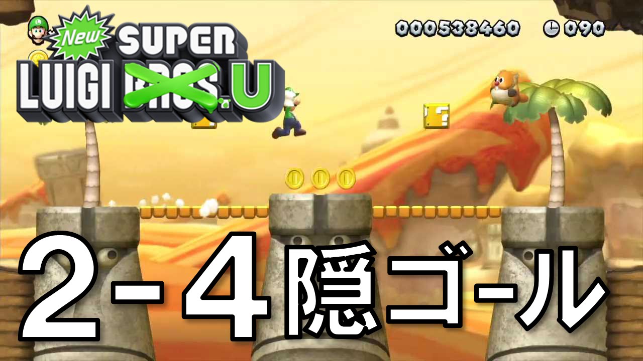 ルイージU 2-4 「ぞろぞろイワヘムちたい」 隠しゴール 攻略