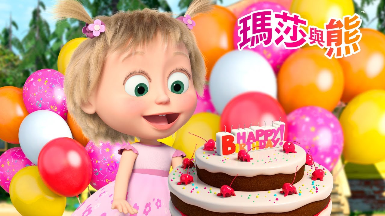 瑪莎與熊 - 🎂🎉 生日準備 🎁🎈 | Masha and The Bear CH