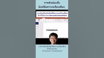 การทำอนิเมชั่นพิมพ์ข้อความพร้อมเสียง ด้วยโปรแกรม Microsoft PowerPoint@เรียนรู้กับครูยอด