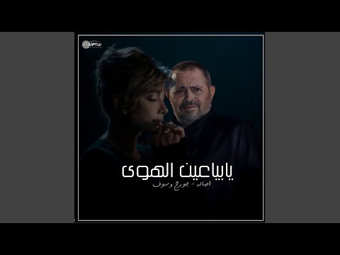 يابياعين الهوى