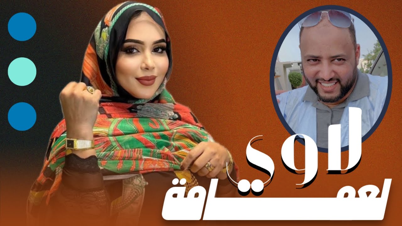 منى منت دندني - لاوي فالدّرجة لعمامة | أغنية جديدة Mouna Dendenni - CH ...