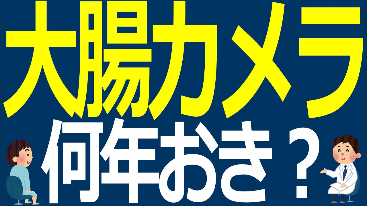 大腸カメラって何年おきにやればいいの？【医師解説】