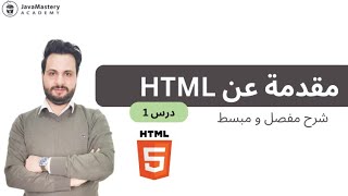Introduction to HTM5 - مقدمة عن html