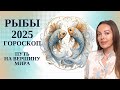 Рыбы - гороскоп на 2025 год. Путь на вершину мира