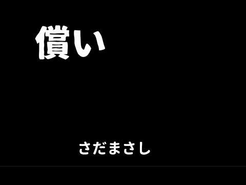 償い　　　さだまさし