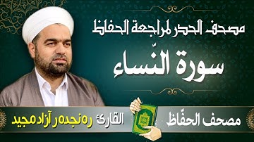 سورة النّساء | تلاوة حدر سريعة لتسهيل مراجعة القران الكريم | القارئ ره نجده ر آزاد مجيد