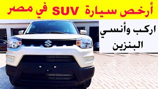 ارخص سيارة SUV في مصر بالتقسيط سوزوكي اسبريسو  | SUZUKI S PRESSO