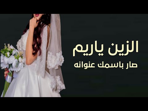 شيلة عروس باسم ريم فقط حماسيه 2023 متسيده عرش الجمال افخم شيله مهداه للعروس ريم 