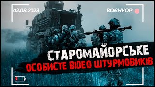 ПОДРОБИЦІ БОЮ ЗА СТАРОМАЙОРСЬКЕ, ІНТЕРВ`Ю ЗІ СНАЙПЕРОМ, ДРОНИ-КАМІКАДЗЕ | ВОЄНКОР [02.08.2023]