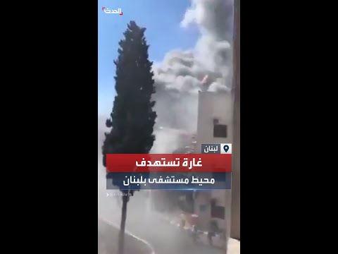 لحظة سقوط غارة إسرائيلية على محيط مستشفى جنوب لبنان