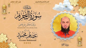 سورة التحريم - ل عصام محمود