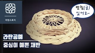 [라탄공예]라탄채반 만들기, 라탄채반, 받침(굽)이 있는 채반, 중심이 예쁜 채반, 라탄접시