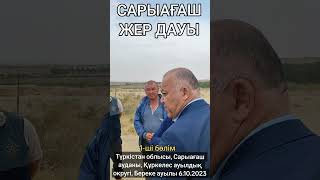 Сарыағаштағы кезекті жер дауы, бір ауылдай елді босқын қылып жібере аладыма? 1-ші бөлім